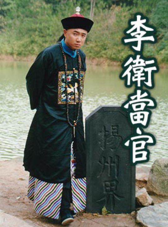 李卫当官翻拍改名布衣青天当年徐峥陈好现在谁合适
