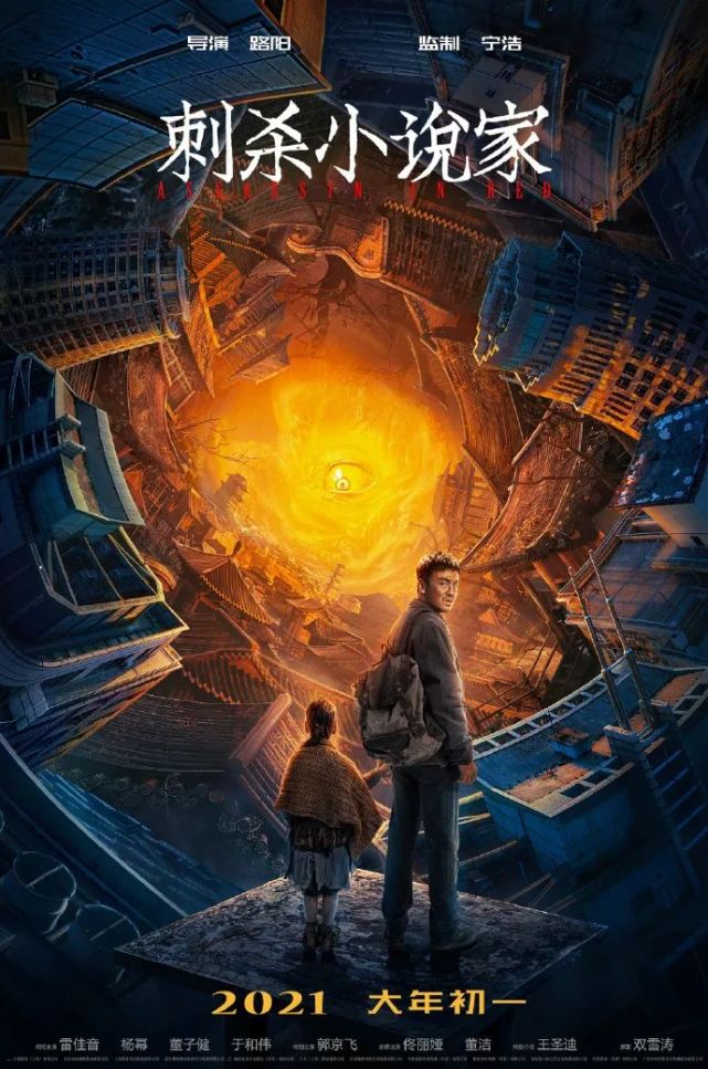 早在2020年1月10日,电影《刺杀小说家》宣布定档2021大年初一.