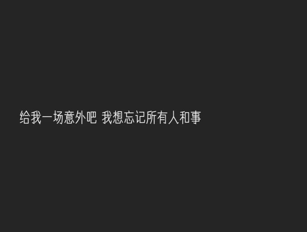 "下次遇见一个人不要再那么懂事了"