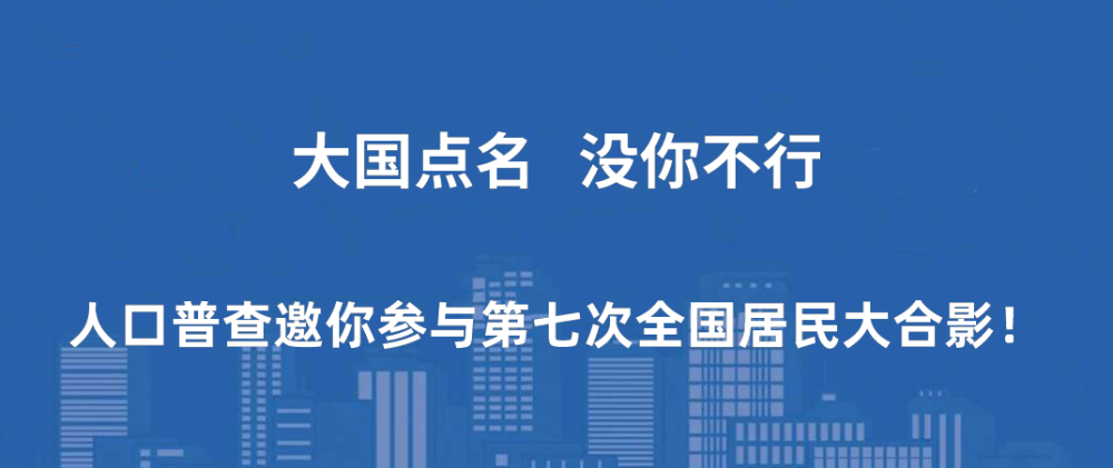 区政府人口普查_人口普查图片(2)