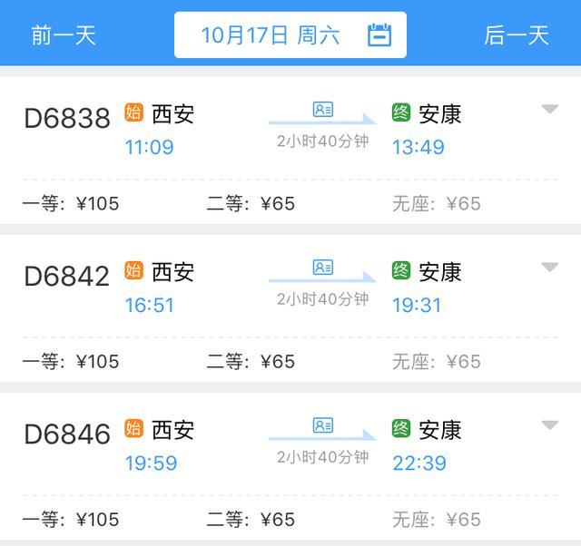 *西安-安康周内&周末车次