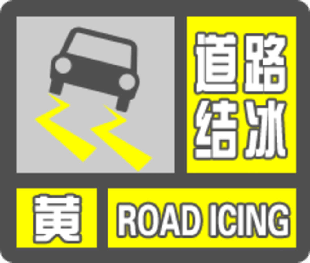 黑龙江省气象台发布道路结冰黄色预警信号