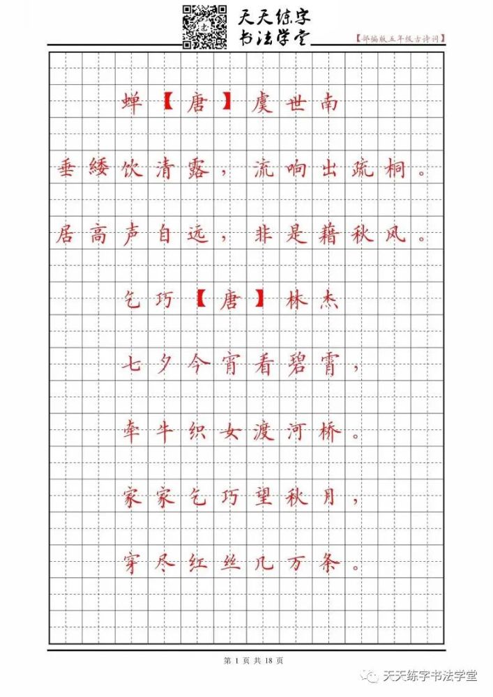 1—6年级古诗词同步字帖,田字格书写练习