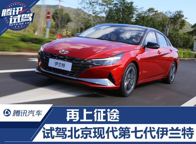 腾讯试驾北京现代第七代伊兰特 再上征途