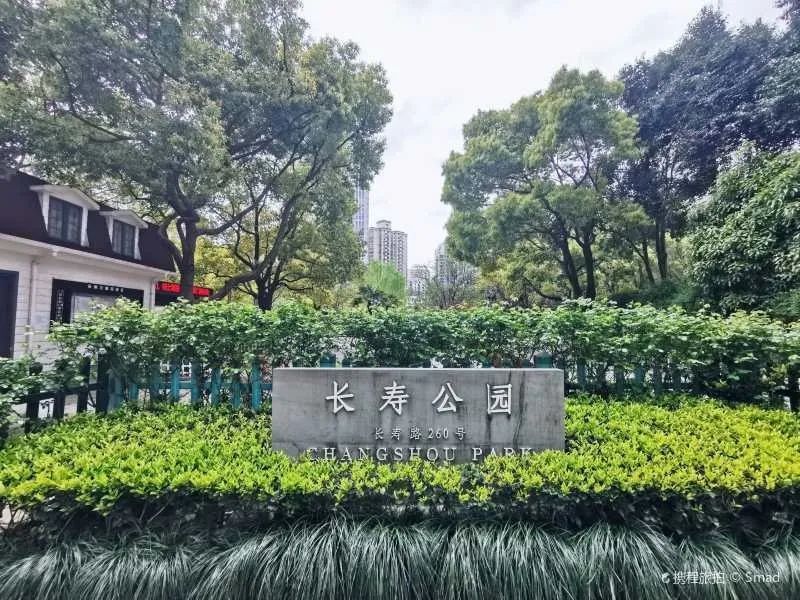 长寿公园(长寿路260号)