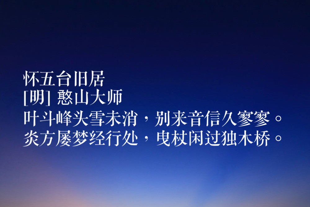 他是明末四大高僧之一憨山大师这十首诗读懂诗中禅意净化心灵