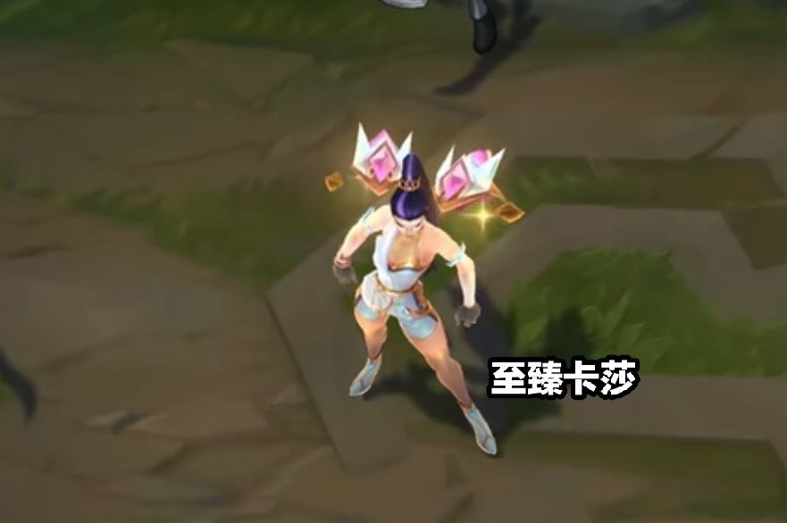 0,就是卡莎的至臻有点