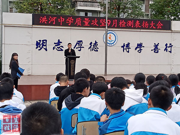 洪河中学开展质量攻坚9月表彰大会