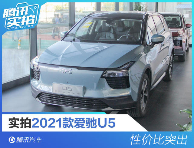 性价比突出 实拍2021款爱驰u5 pro_汽车_腾讯网