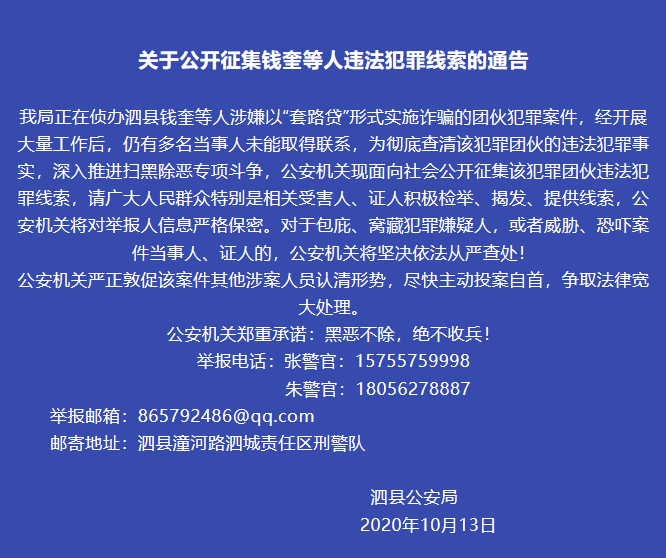 宿州市泗县警公开征集钱奎等人违法犯罪线索