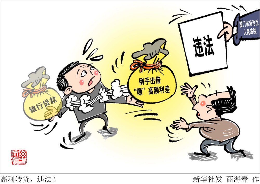 (图表·漫画)【法治】高利转贷,违法!