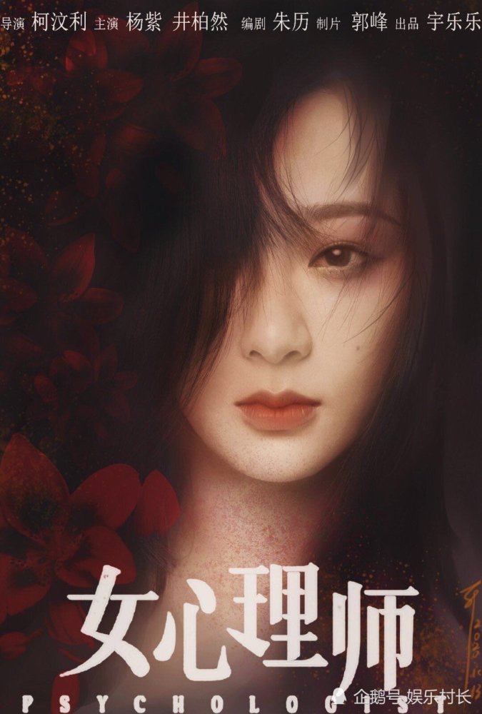 杨紫《女心理师》海报