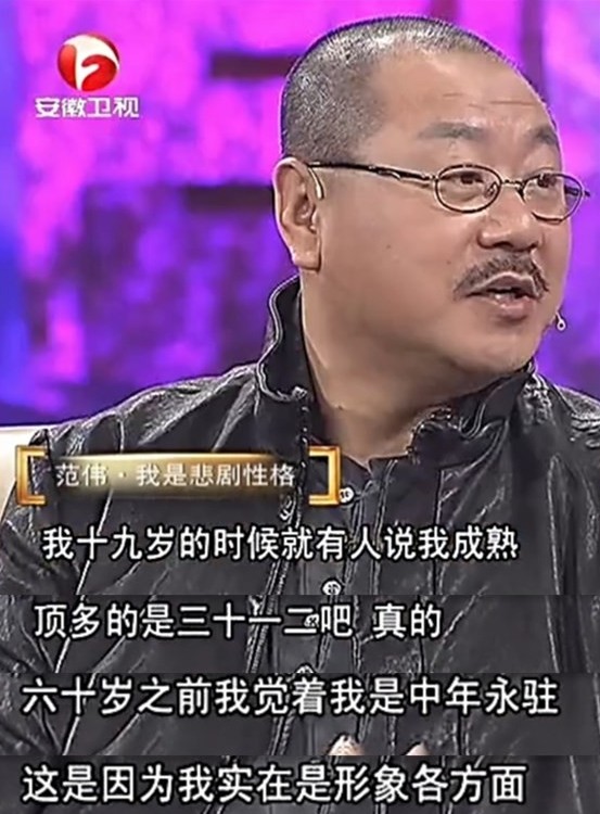 少年老成的范伟在他19岁时被一个老大爷当成32岁的中年人