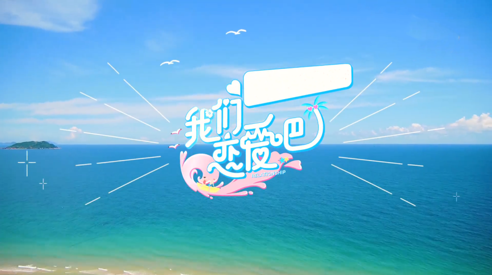 我们恋爱吧大型俊男美女相亲现场大型磕糖现场