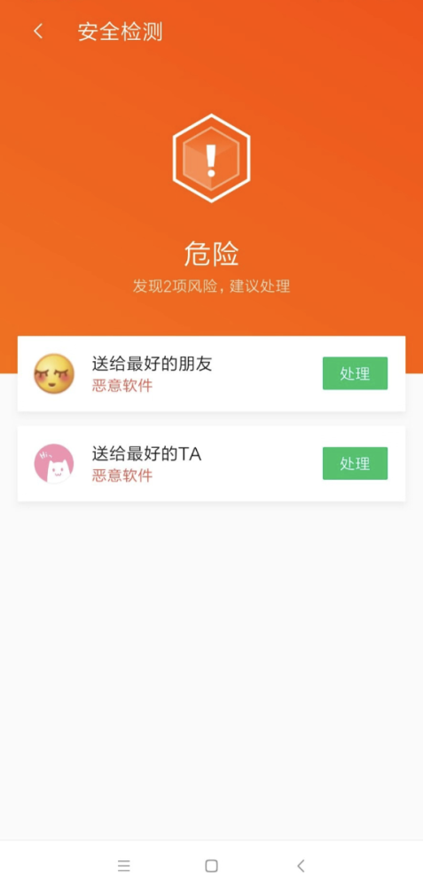 (图:腾讯手机管家精准识别,查杀"送给最好的ta"等恶意流氓软件)