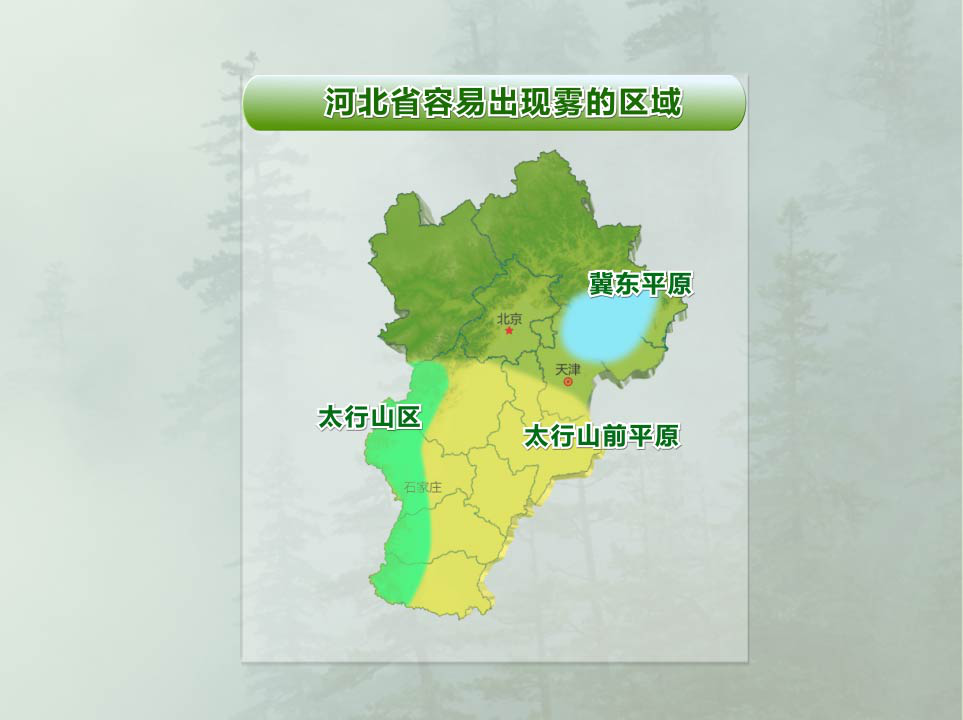 大雾从区域划分来看:除冀北高原之外,其它地区春季的大雾发生日数最