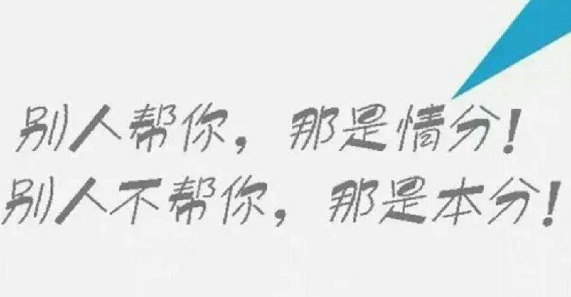 6,不帮是本分,帮是情分,不要把我的好,当成理所当然谁也不是谁的谁,我