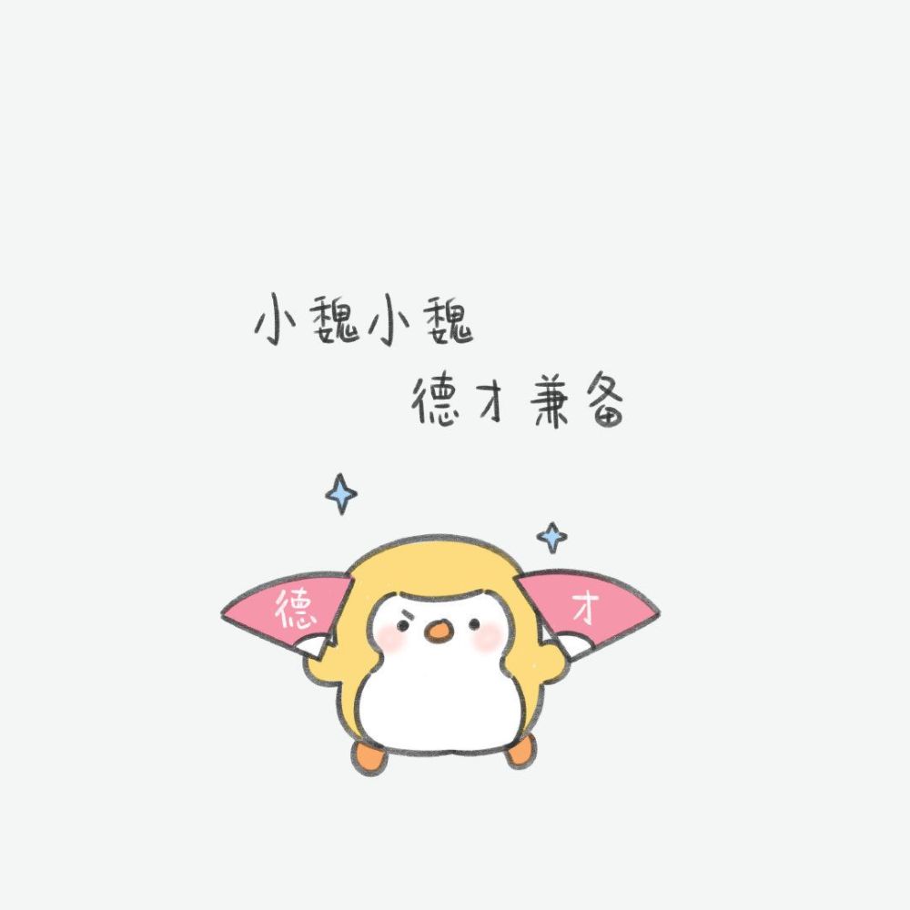 超可爱系姓氏背景图/值得你保存!