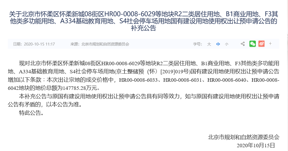 据了解,该宗地位于怀柔区杨宋镇怀柔新城08街区,于2019年12月18日以预