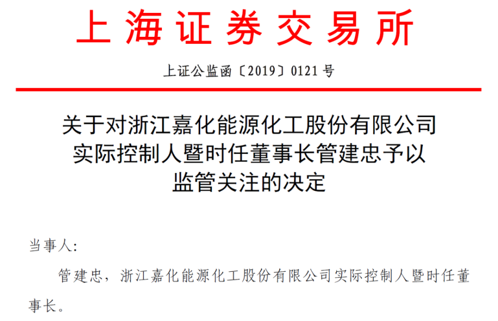 2019年9月1日,有媒体报道称,嘉化能源实际控制人暨时任董事长管建忠