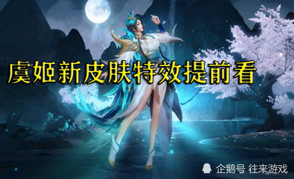 虞姬星传说提前曝光!水墨孔雀就值300?看清价格:赚大了!