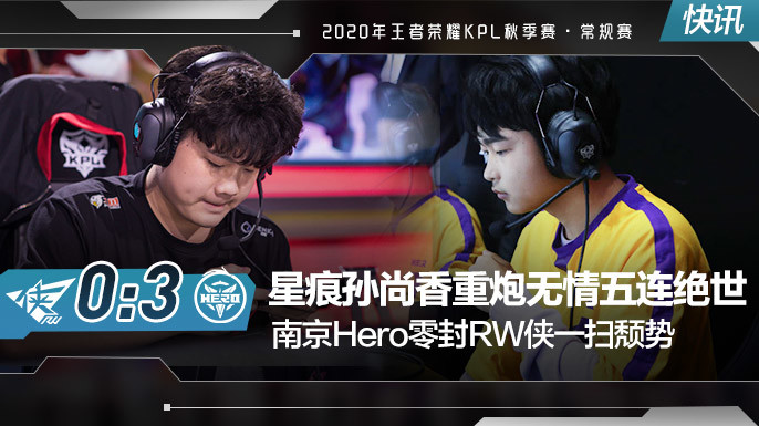 秋季赛快讯星痕孙尚香重炮无情五连绝世南京hero零封rw侠一扫颓势