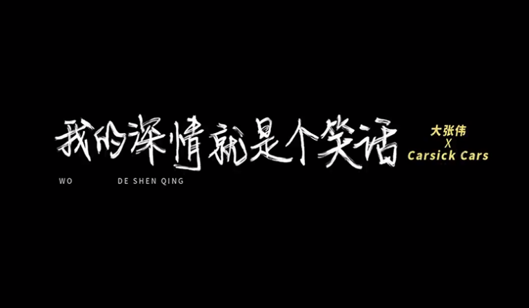 当大张伟唱出《我的深情就是个笑话》,他想表达什么
