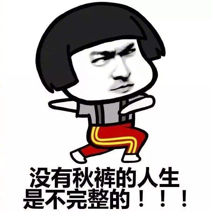 你秋天里的第一条秋裤上线了吗?有一种寒冷叫忘穿秋裤