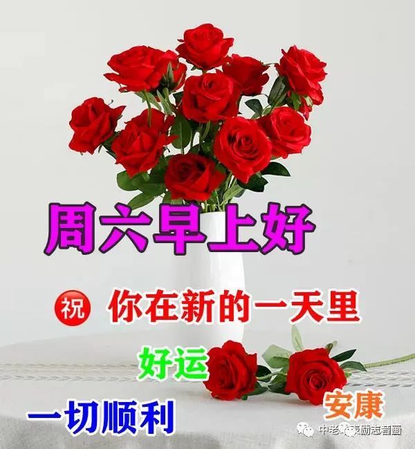 字周六早上好问候语简短全新冬日周六清晨早上好问候祝福动态表情图片