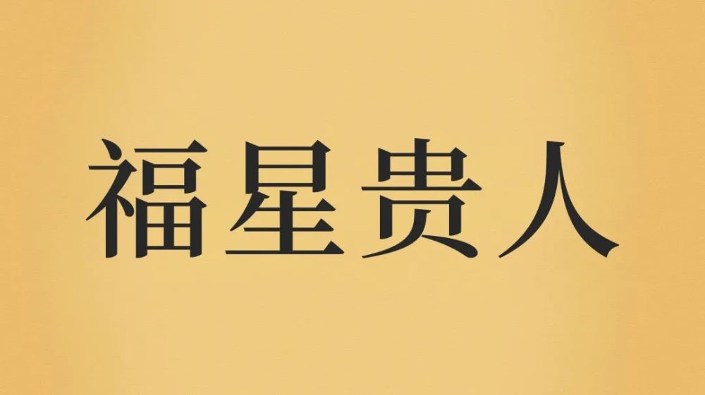 文昌?魁罡?这都是什么神煞?对我们的生活又有哪些影响?