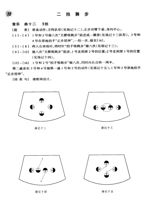 北舞考级组合|第四级:二拍舞步