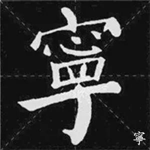 颜真卿楷书集字诸葛亮诫子书单字欣赏
