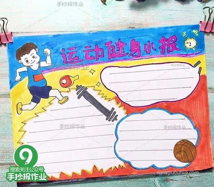 运动手抄报合集我运动我健康我快乐