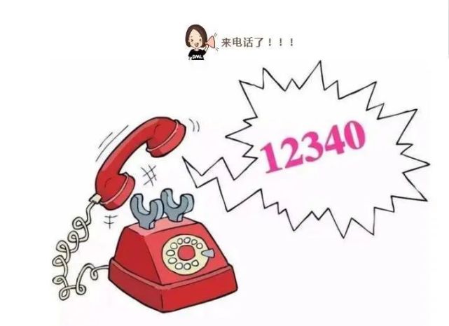 近期, 您可能会接到"12340"这个电话, 千万不要挂!