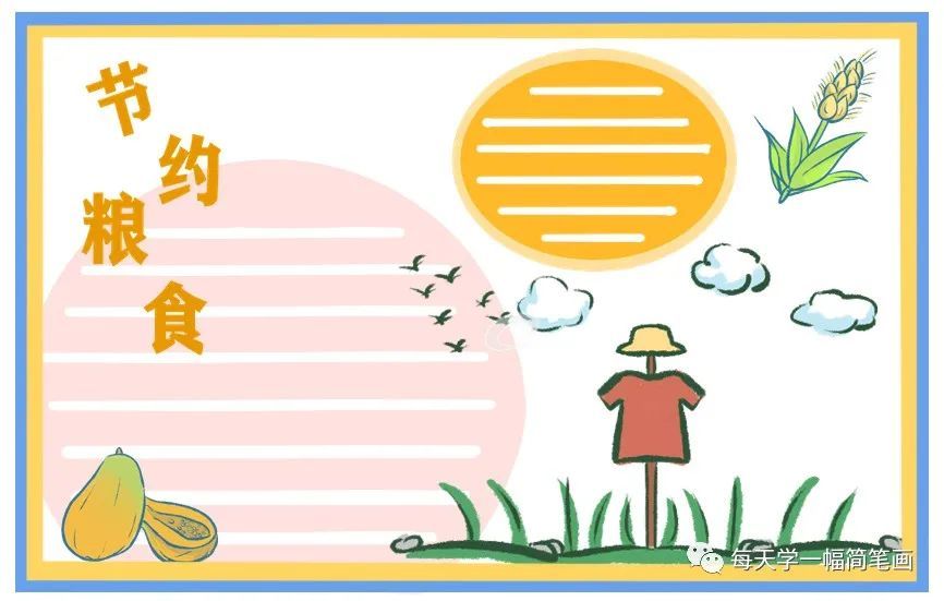 每天学一幅简笔画-小学生节约粮食手抄报