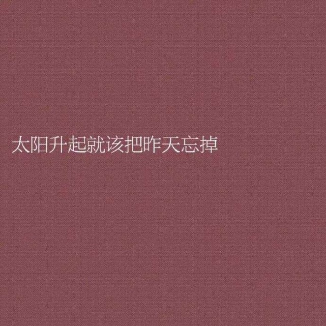 文字背景图/人是经不住了解的