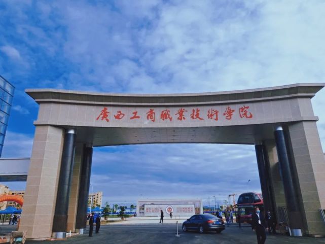 广西制造工程职业技术学院,桂林理工大学博文管理学院,广西工商职业