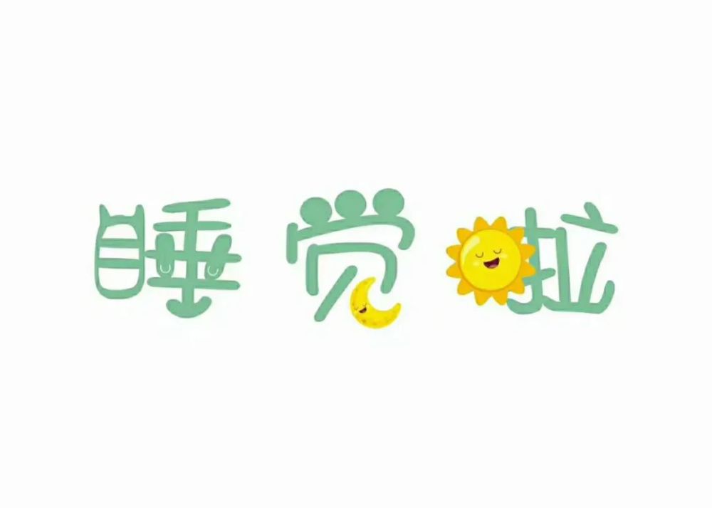 午睡流程图(一)