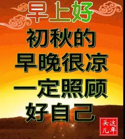 9月14日周二秋天有创意的早上好早安图片带字推荐,天冷加衣暖心的早安