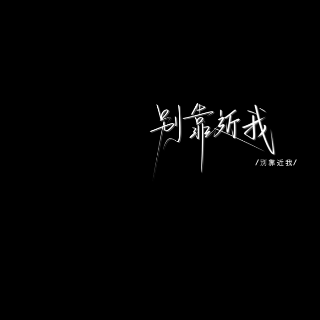 【轻音云】手写水印分享4丨礼貌拿图