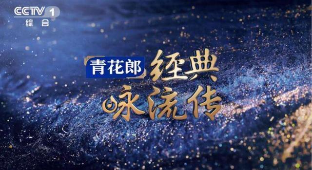 青花郎携手央视朗读者全新回归微光成炬传颂经典力量