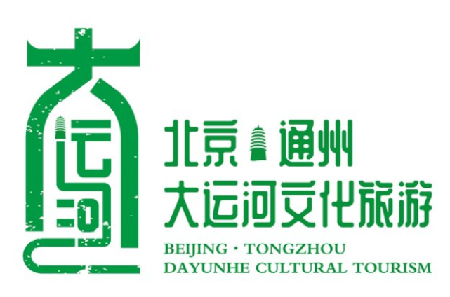 北京(通州)大运河文化旅游景区形象标识(logo)及宣传语征集获奖名单