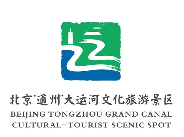 北京(通州)大运河文化旅游景区形象标识(logo)及