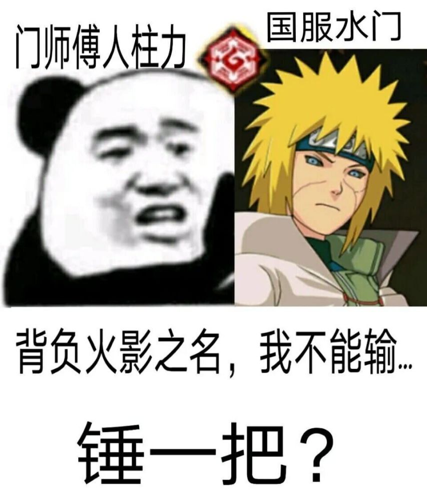 沙雕表情包:背负火影之名,我不能输!锤一把?