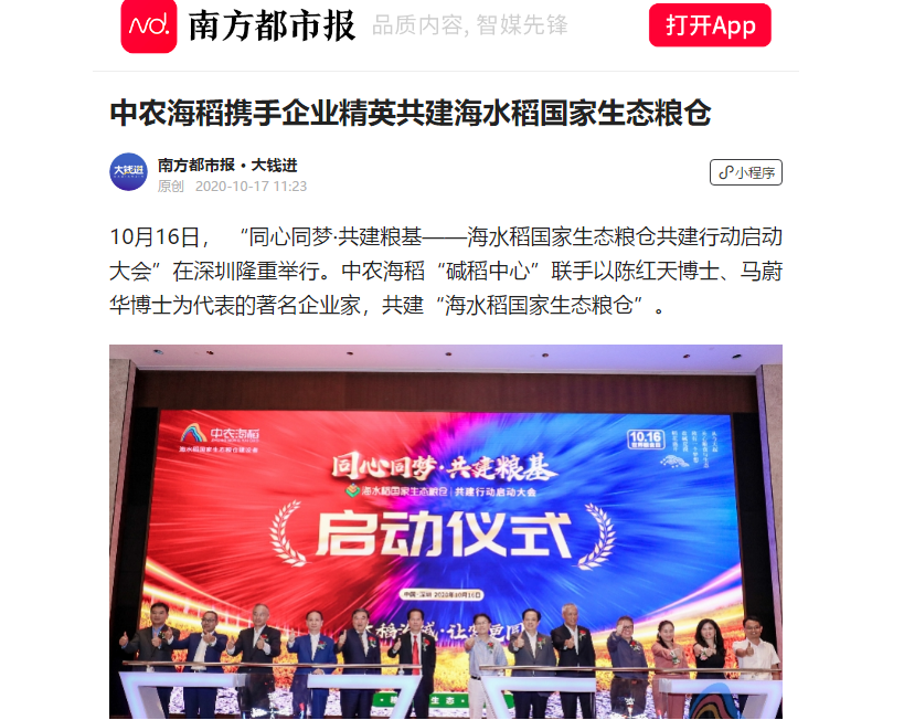 中农海稻携手企业精英共建海水稻国家生态粮仓