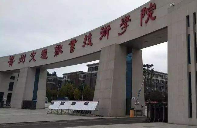 贵州专科学校排行榜_贵州专科学校排名图片(2)