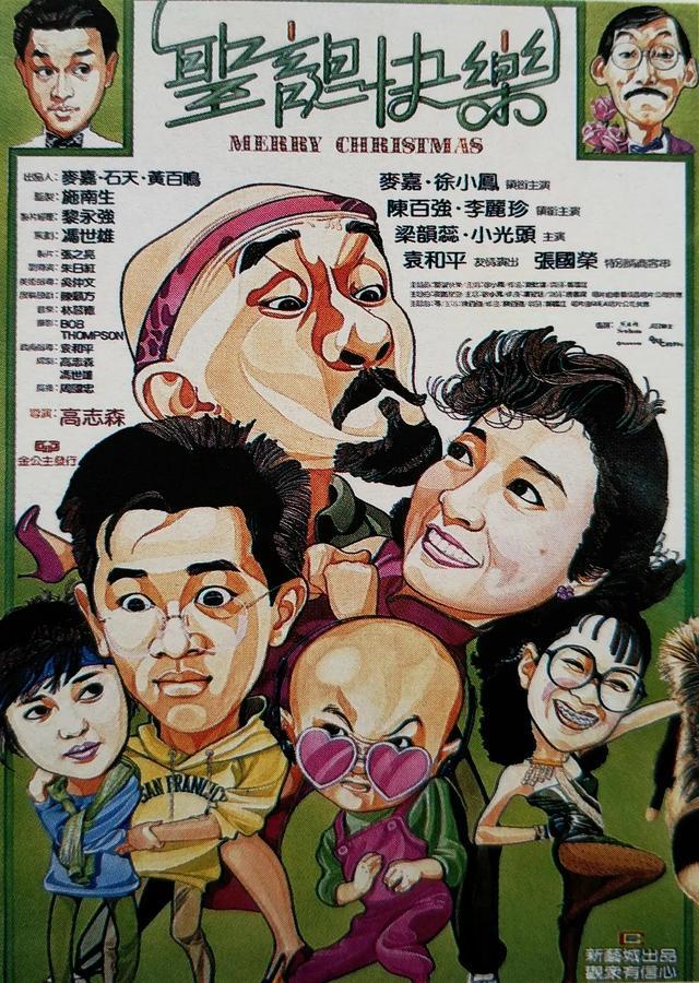 《圣诞快乐》是一部1984年上映的喜剧电影,是由新艺城影业有限公司