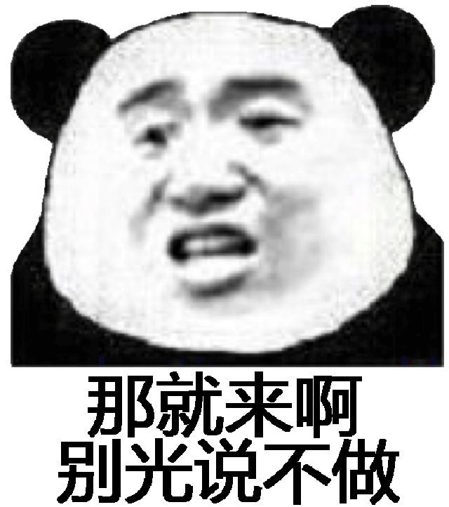 熊猫头表情包i怎么哪都有你