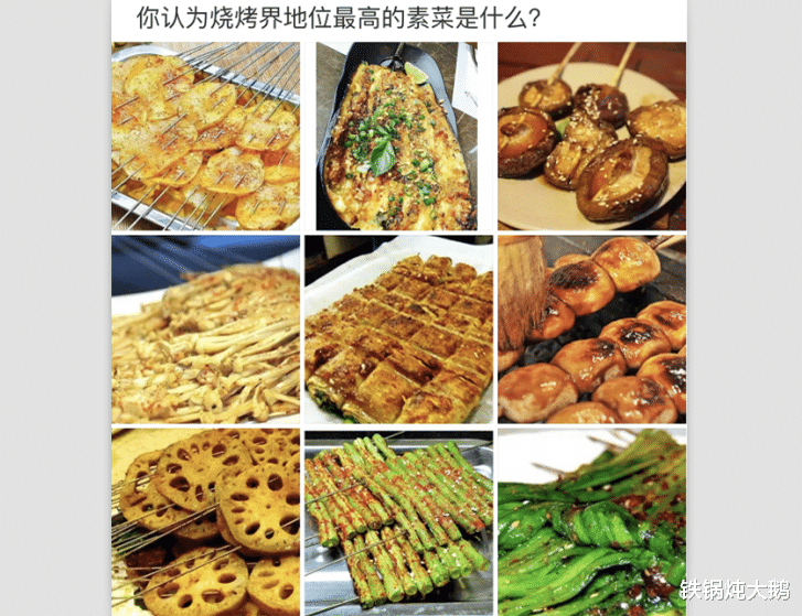 "你认为烧烤界地位最高的素菜是什么?"求资深网友解答