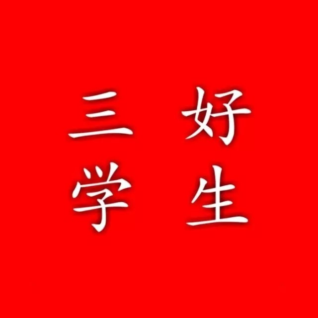 文字背景图/三好学生